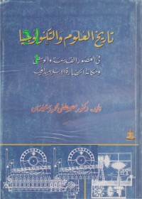 تاريخ العلوم والتكنولوجيا في العصور القديمة والوسطى ومكانة الحضارة الإسلامية فيه